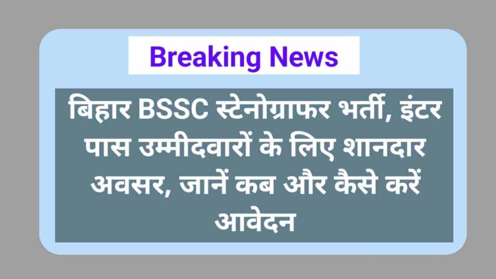 Bihar BSSC Stenographer Recruitment