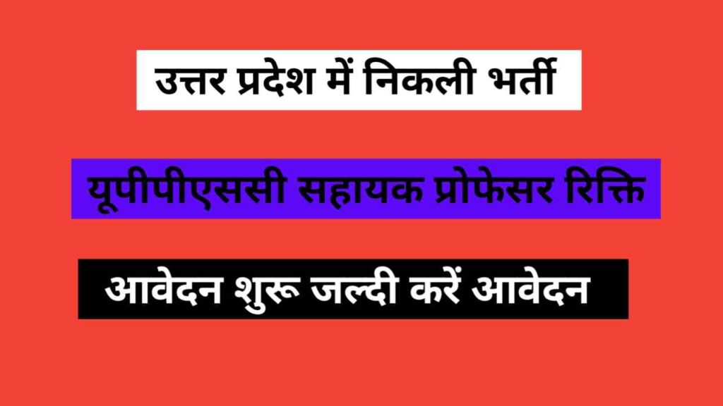 UPPSC Assistant Professor Recruitment