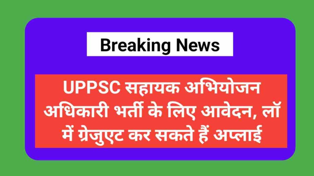 UPPSC Assistant Prosecution Officer Recruitment